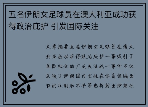 五名伊朗女足球员在澳大利亚成功获得政治庇护 引发国际关注 五名伊朗女足球员在澳大利亚成功获得政治庇护 引发国际关注