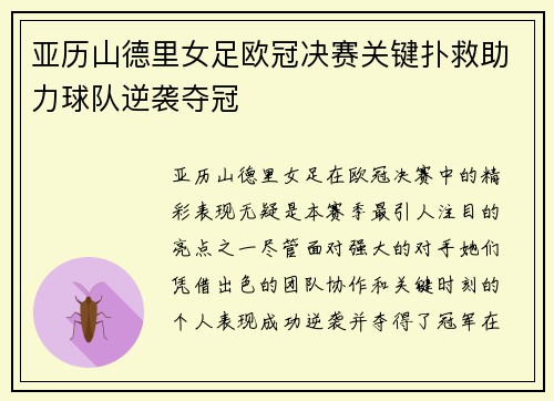 亚历山德里女足欧冠决赛关键扑救助力球队逆袭夺冠 亚历山德里女足欧冠决赛关键扑救助力球队逆袭夺冠