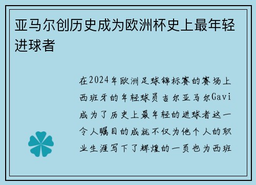 亚马尔创历史成为欧洲杯史上最年轻进球者 亚马尔创历史成为欧洲杯史上最年轻进球者