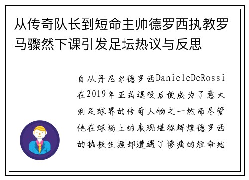 从传奇队长到短命主帅德罗西执教罗马骤然下课引发足坛热议与反思 从传奇队长到短命主帅德罗西执教罗马骤然下课引发足坛热议与反思