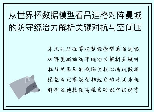 从世界杯数据模型看吕迪格对阵曼城的防守统治力解析关键对抗与空间压制表现 从世界杯数据模型看吕迪格对阵曼城的防守统治力解析关键对抗与空间压制表现