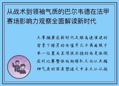 从战术到领袖气质的巴尔韦德在法甲赛场影响力观察全面解读新时代 从战术到领袖气质的巴尔韦德在法甲赛场影响力观察全面解读新时代
