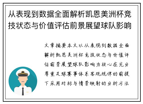 从表现到数据全面解析凯恩美洲杯竞技状态与价值评估前景展望球队影响 从表现到数据全面解析凯恩美洲杯竞技状态与价值评估前景展望球队影响