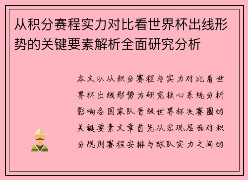 从积分赛程实力对比看世界杯出线形势的关键要素解析全面研究分析 从积分赛程实力对比看世界杯出线形势的关键要素解析全面研究分析