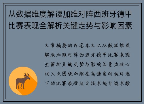 从数据维度解读加维对阵西班牙德甲比赛表现全解析关键走势与影响因素 从数据维度解读加维对阵西班牙德甲比赛表现全解析关键走势与影响因素