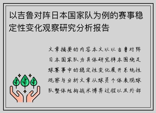 以吉鲁对阵日本国家队为例的赛事稳定性变化观察研究分析报告 以吉鲁对阵日本国家队为例的赛事稳定性变化观察研究分析报告