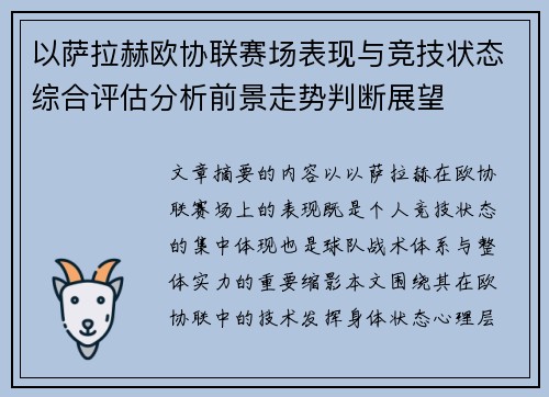 以萨拉赫欧协联赛场表现与竞技状态综合评估分析前景走势判断展望 以萨拉赫欧协联赛场表现与竞技状态综合评估分析前景走势判断展望
