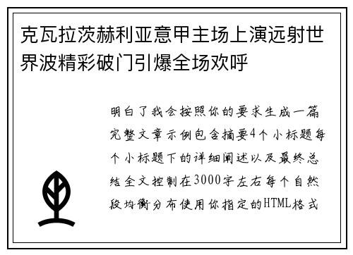 克瓦拉茨赫利亚意甲主场上演远射世界波精彩破门引爆全场欢呼 克瓦拉茨赫利亚意甲主场上演远射世界波精彩破门引爆全场欢呼
