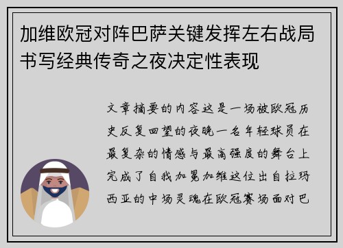 加维欧冠对阵巴萨关键发挥左右战局书写经典传奇之夜决定性表现 加维欧冠对阵巴萨关键发挥左右战局书写经典传奇之夜决定性表现