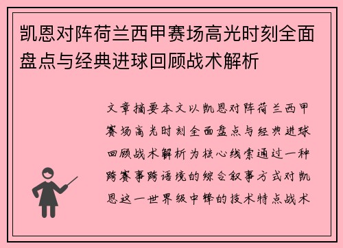 凯恩对阵荷兰西甲赛场高光时刻全面盘点与经典进球回顾战术解析 凯恩对阵荷兰西甲赛场高光时刻全面盘点与经典进球回顾战术解析
