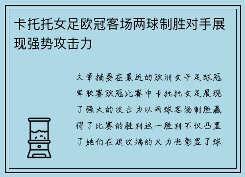 卡托托女足欧冠客场两球制胜对手展现强势攻击力 卡托托女足欧冠客场两球制胜对手展现强势攻击力
