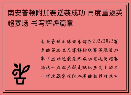 南安普顿附加赛逆袭成功 再度重返英超赛场 书写辉煌篇章 南安普顿附加赛逆袭成功 再度重返英超赛场 书写辉煌篇章