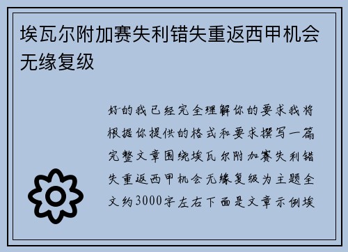埃瓦尔附加赛失利错失重返西甲机会无缘复级 埃瓦尔附加赛失利错失重返西甲机会无缘复级