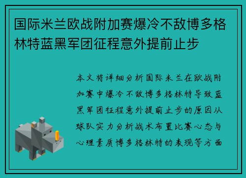国际米兰欧战附加赛爆冷不敌博多格林特蓝黑军团征程意外提前止步 国际米兰欧战附加赛爆冷不敌博多格林特蓝黑军团征程意外提前止步