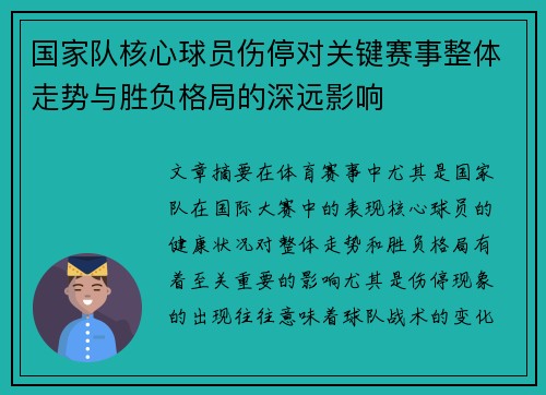 国家队核心球员伤停对关键赛事整体走势与胜负格局的深远影响 国家队核心球员伤停对关键赛事整体走势与胜负格局的深远影响