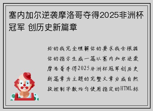 塞内加尔逆袭摩洛哥夺得2025非洲杯冠军 创历史新篇章 塞内加尔逆袭摩洛哥夺得2025非洲杯冠军 创历史新篇章