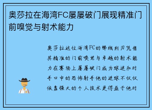 奥莎拉在海湾FC屡屡破门展现精准门前嗅觉与射术能力 奥莎拉在海湾FC屡屡破门展现精准门前嗅觉与射术能力