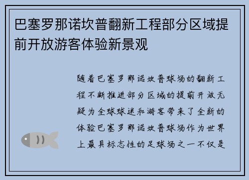 巴塞罗那诺坎普翻新工程部分区域提前开放游客体验新景观 巴塞罗那诺坎普翻新工程部分区域提前开放游客体验新景观