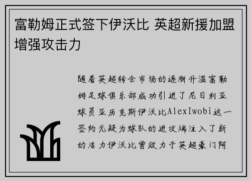 富勒姆正式签下伊沃比 英超新援加盟增强攻击力 富勒姆正式签下伊沃比 英超新援加盟增强攻击力
