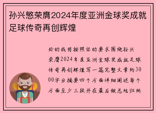 孙兴慜荣膺2024年度亚洲金球奖成就足球传奇再创辉煌 孙兴慜荣膺2024年度亚洲金球奖成就足球传奇再创辉煌