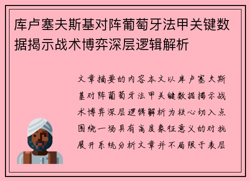 库卢塞夫斯基对阵葡萄牙法甲关键数据揭示战术博弈深层逻辑解析 库卢塞夫斯基对阵葡萄牙法甲关键数据揭示战术博弈深层逻辑解析