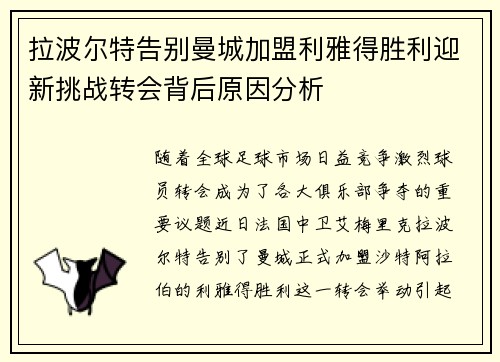 拉波尔特告别曼城加盟利雅得胜利迎新挑战转会背后原因分析 拉波尔特告别曼城加盟利雅得胜利迎新挑战转会背后原因分析