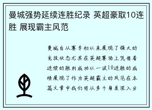 曼城强势延续连胜纪录 英超豪取10连胜 展现霸主风范 曼城强势延续连胜纪录 英超豪取10连胜 展现霸主风范