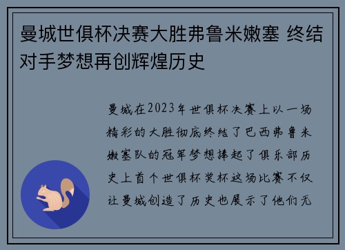 曼城世俱杯决赛大胜弗鲁米嫩塞 终结对手梦想再创辉煌历史 曼城世俱杯决赛大胜弗鲁米嫩塞 终结对手梦想再创辉煌历史