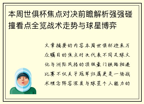 本周世俱杯焦点对决前瞻解析强强碰撞看点全览战术走势与球星博弈 本周世俱杯焦点对决前瞻解析强强碰撞看点全览战术走势与球星博弈