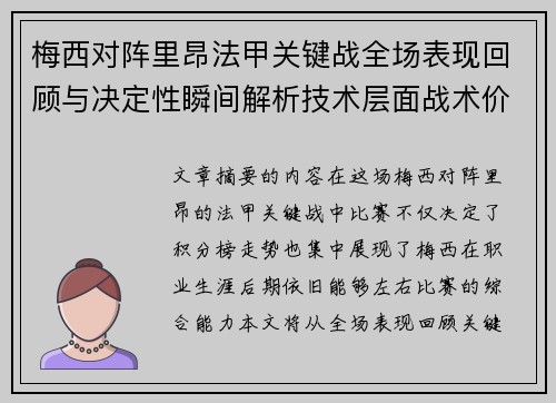 梅西对阵里昂法甲关键战全场表现回顾与决定性瞬间解析技术层面战术价值 梅西对阵里昂法甲关键战全场表现回顾与决定性瞬间解析技术层面战术价值