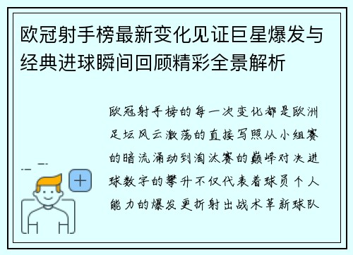 欧冠射手榜最新变化见证巨星爆发与经典进球瞬间回顾精彩全景解析 欧冠射手榜最新变化见证巨星爆发与经典进球瞬间回顾精彩全景解析