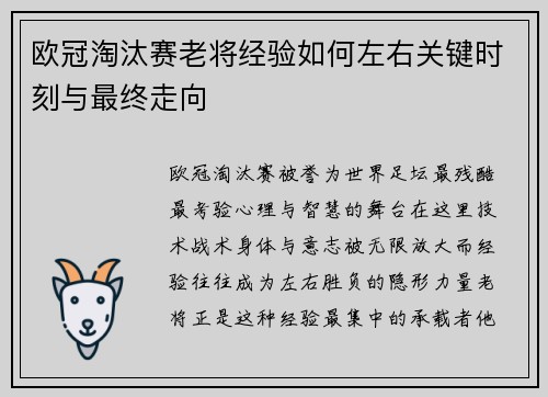 欧冠淘汰赛老将经验如何左右关键时刻与最终走向 欧冠淘汰赛老将经验如何左右关键时刻与最终走向