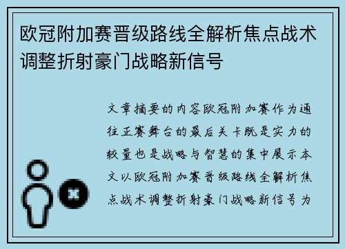 欧冠附加赛晋级路线全解析焦点战术调整折射豪门战略新信号 欧冠附加赛晋级路线全解析焦点战术调整折射豪门战略新信号
