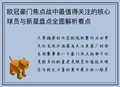 欧冠豪门焦点战中最值得关注的核心球员与新星盘点全面解析看点 欧冠豪门焦点战中最值得关注的核心球员与新星盘点全面解析看点