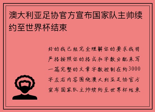 澳大利亚足协官方宣布国家队主帅续约至世界杯结束 澳大利亚足协官方宣布国家队主帅续约至世界杯结束