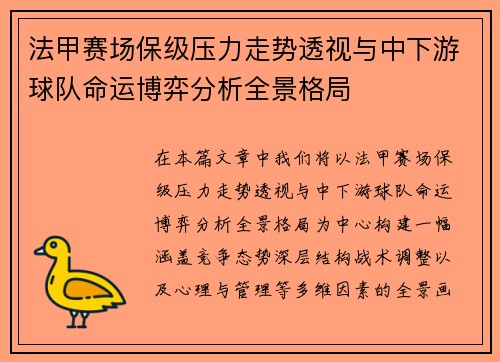 法甲赛场保级压力走势透视与中下游球队命运博弈分析全景格局 法甲赛场保级压力走势透视与中下游球队命运博弈分析全景格局