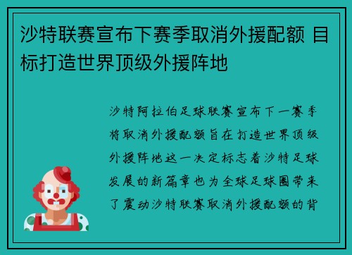 沙特联赛宣布下赛季取消外援配额 目标打造世界顶级外援阵地 沙特联赛宣布下赛季取消外援配额 目标打造世界顶级外援阵地