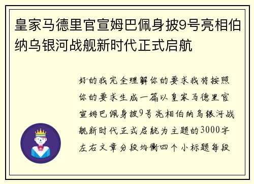 皇家马德里官宣姆巴佩身披9号亮相伯纳乌银河战舰新时代正式启航 皇家马德里官宣姆巴佩身披9号亮相伯纳乌银河战舰新时代正式启航