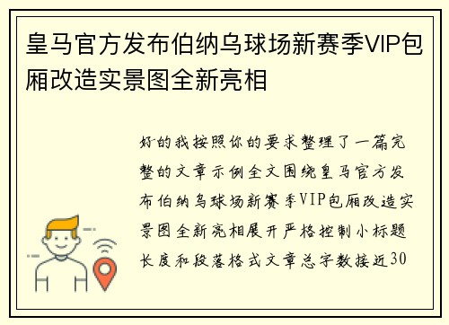 皇马官方发布伯纳乌球场新赛季VIP包厢改造实景图全新亮相 皇马官方发布伯纳乌球场新赛季VIP包厢改造实景图全新亮相