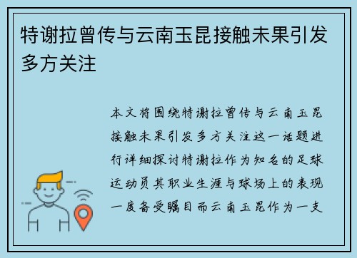 特谢拉曾传与云南玉昆接触未果引发多方关注 特谢拉曾传与云南玉昆接触未果引发多方关注