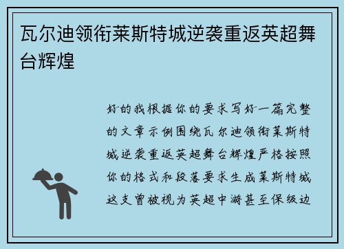 瓦尔迪领衔莱斯特城逆袭重返英超舞台辉煌 瓦尔迪领衔莱斯特城逆袭重返英超舞台辉煌
