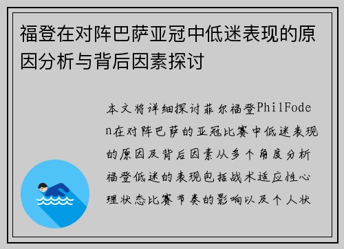 福登在对阵巴萨亚冠中低迷表现的原因分析与背后因素探讨 福登在对阵巴萨亚冠中低迷表现的原因分析与背后因素探讨
