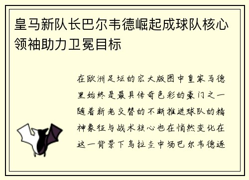 皇马新队长巴尔韦德崛起成球队核心领袖助力卫冕目标 皇马新队长巴尔韦德崛起成球队核心领袖助力卫冕目标