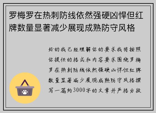 罗梅罗在热刺防线依然强硬凶悍但红牌数量显著减少展现成熟防守风格 罗梅罗在热刺防线依然强硬凶悍但红牌数量显著减少展现成熟防守风格