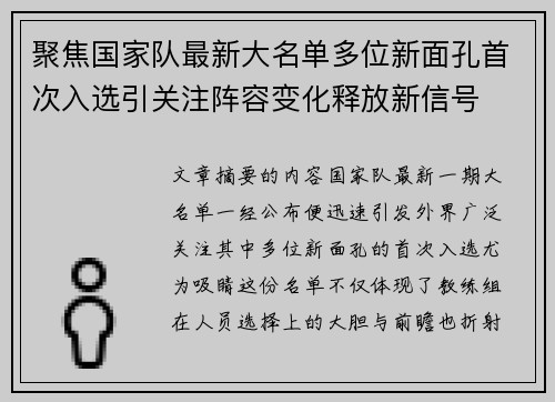 聚焦国家队最新大名单多位新面孔首次入选引关注阵容变化释放新信号 聚焦国家队最新大名单多位新面孔首次入选引关注阵容变化释放新信号
