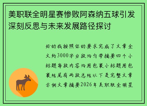 美职联全明星赛惨败阿森纳五球引发深刻反思与未来发展路径探讨 美职联全明星赛惨败阿森纳五球引发深刻反思与未来发展路径探讨