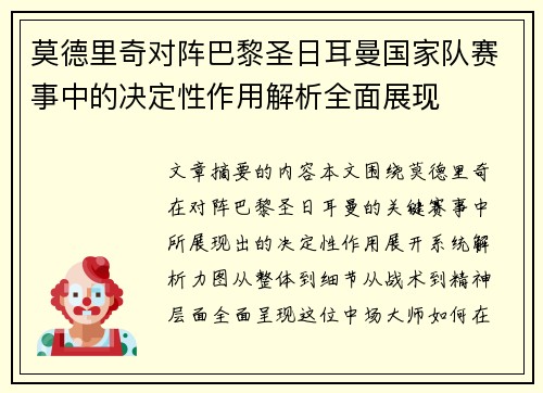 莫德里奇对阵巴黎圣日耳曼国家队赛事中的决定性作用解析全面展现 莫德里奇对阵巴黎圣日耳曼国家队赛事中的决定性作用解析全面展现