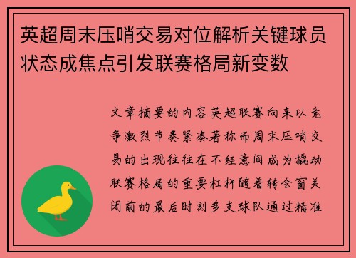 英超周末压哨交易对位解析关键球员状态成焦点引发联赛格局新变数 英超周末压哨交易对位解析关键球员状态成焦点引发联赛格局新变数