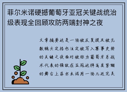 菲尔米诺硬撼葡萄牙亚冠关键战统治级表现全回顾攻防两端封神之夜 菲尔米诺硬撼葡萄牙亚冠关键战统治级表现全回顾攻防两端封神之夜