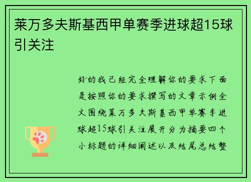 莱万多夫斯基西甲单赛季进球超15球引关注 莱万多夫斯基西甲单赛季进球超15球引关注